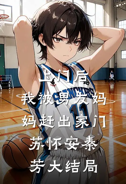 上门后，我被男友妈妈赶出家门苏怀安秦芳大结局