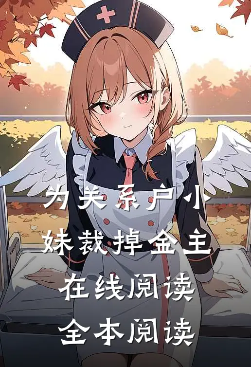 为关系户小妹裁掉金主在线阅读全本阅读