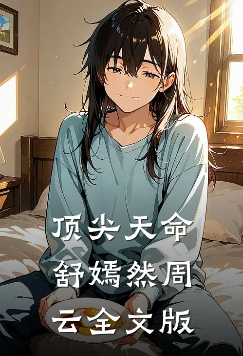 顶尖天命舒嫣然周云全文版