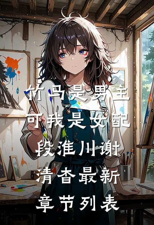 竹马是男主，可我是女配段淮川谢清杳最新章节列表
