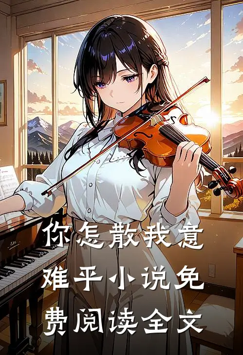 你怎散我意难平小说免费阅读全文