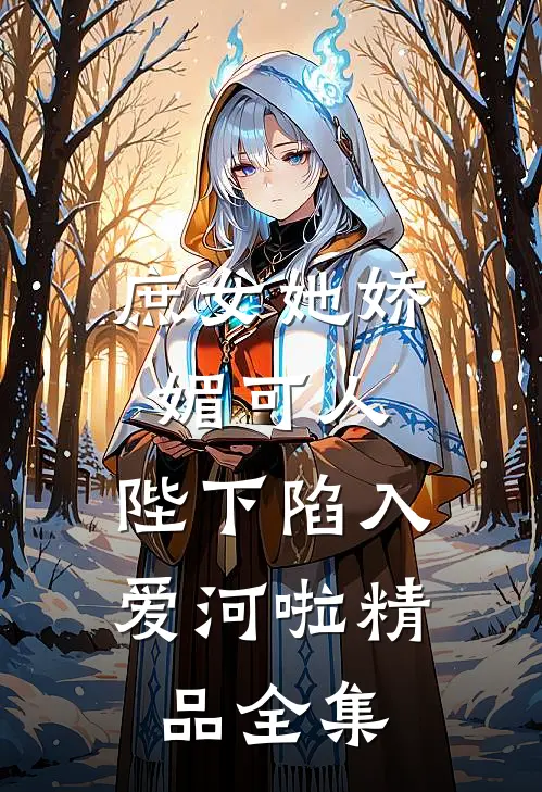 庶女她娇媚可人,陛下陷入爱河啦精品全集免费观看