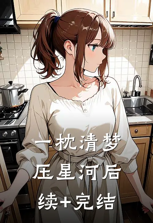 一枕清梦压星河后续+完结