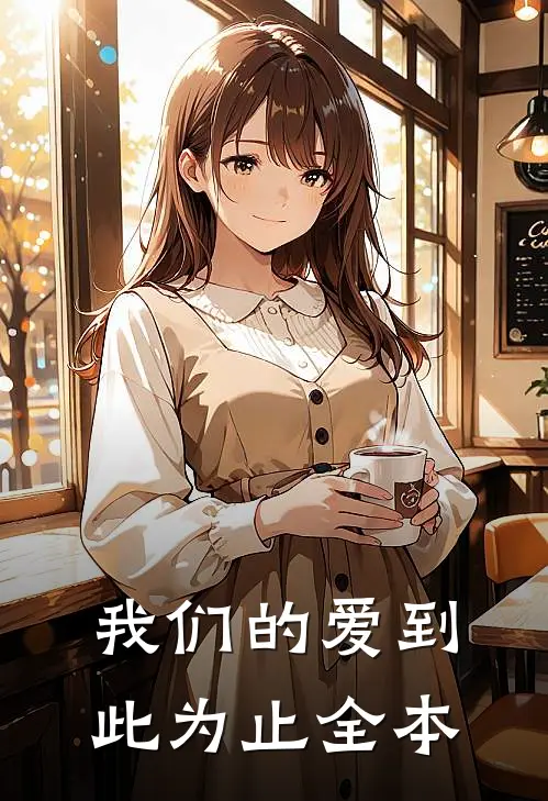 我们的爱到此为止全本
