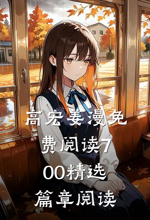 高宏姜漫免费阅读700精选篇章阅读