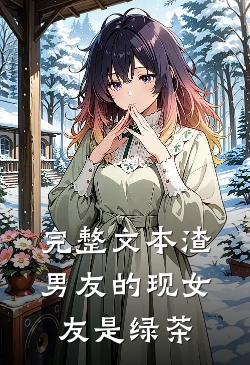 完整文本渣男友的现女友是绿茶