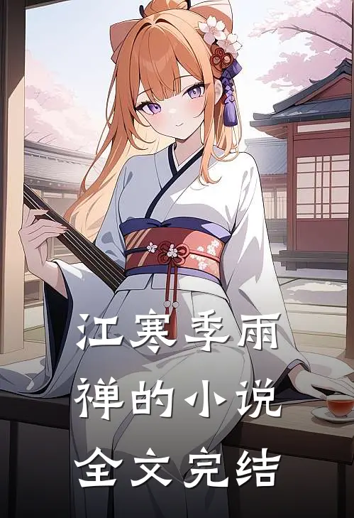 江寒季雨禅的小说全文完结