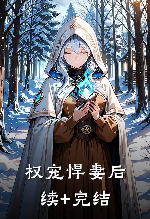 权宠悍妻后续+完结
