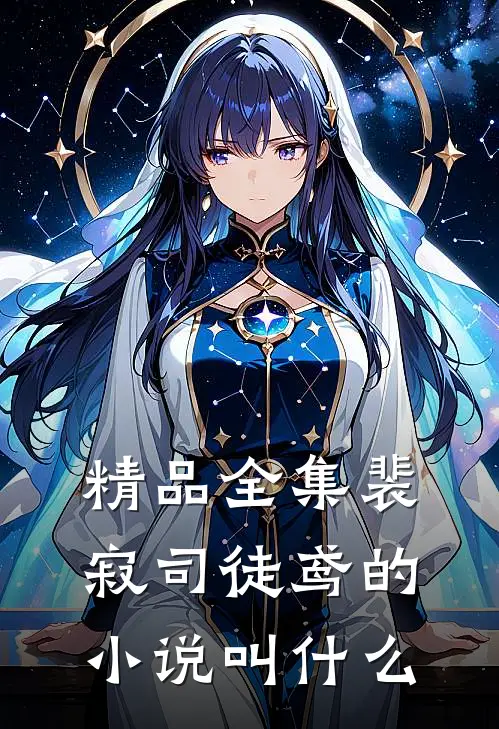 精品全集裴寂司徒鸢的小说叫什么