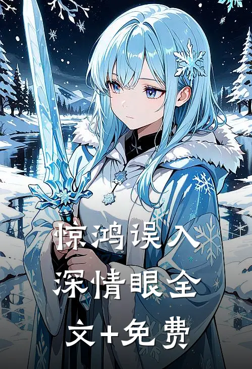 惊鸿误入深情眼全文+免费