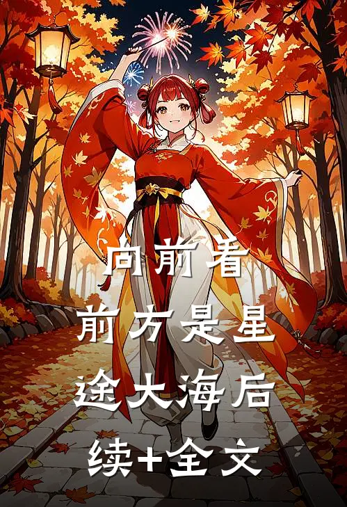 向前看，前方是星途大海后续+全文