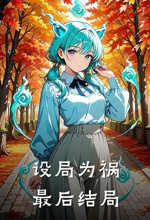 设局为祸最后结局