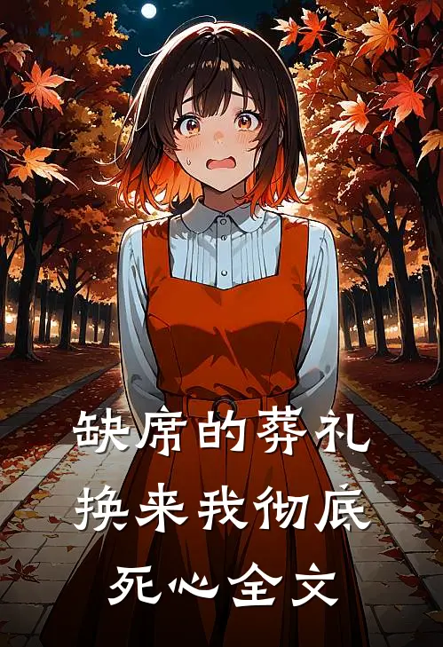 缺席的葬礼，换来我彻底死心全文