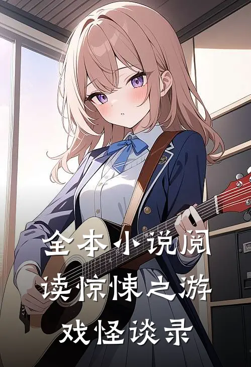 全本小说阅读惊悚之游戏怪谈录