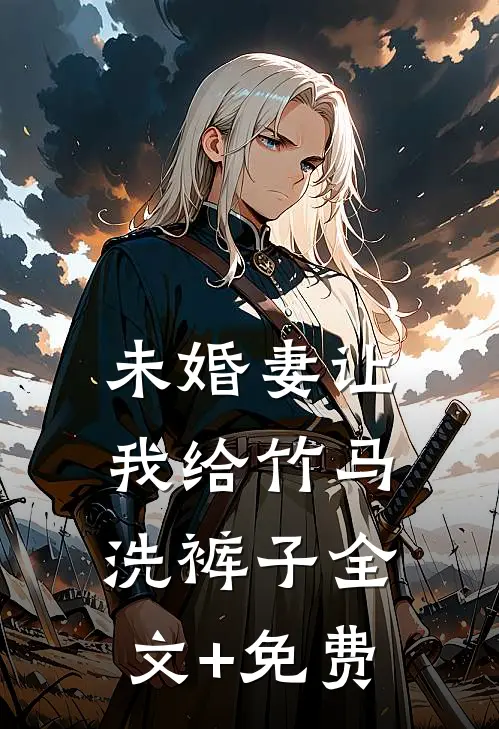 未婚妻让我给竹马洗裤子全文+免费