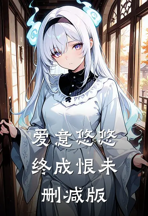 爱意悠悠终成恨未删减版