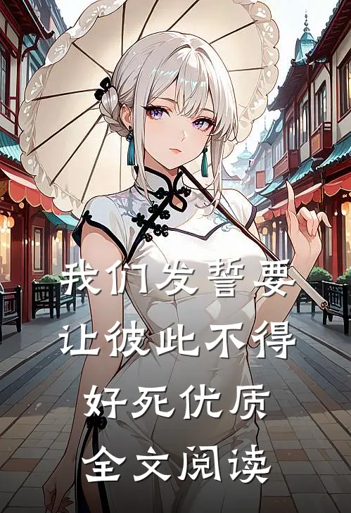 我们发誓要让彼此不得好死优质全文阅读