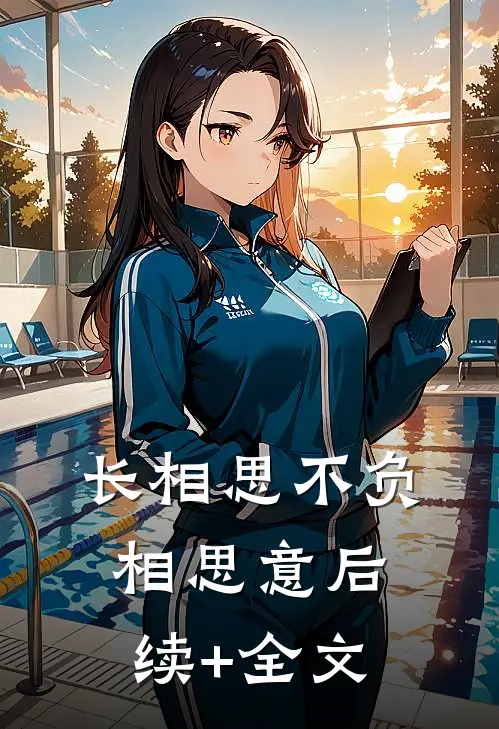 长相思不负相思意后续+全文