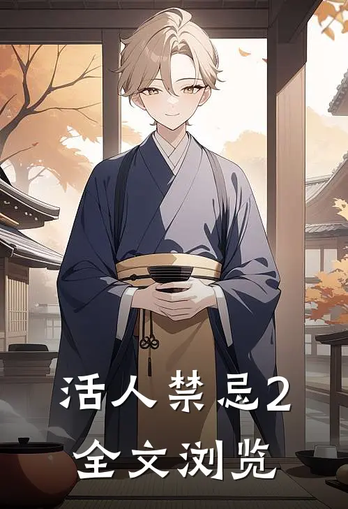 活人禁忌2全文浏览