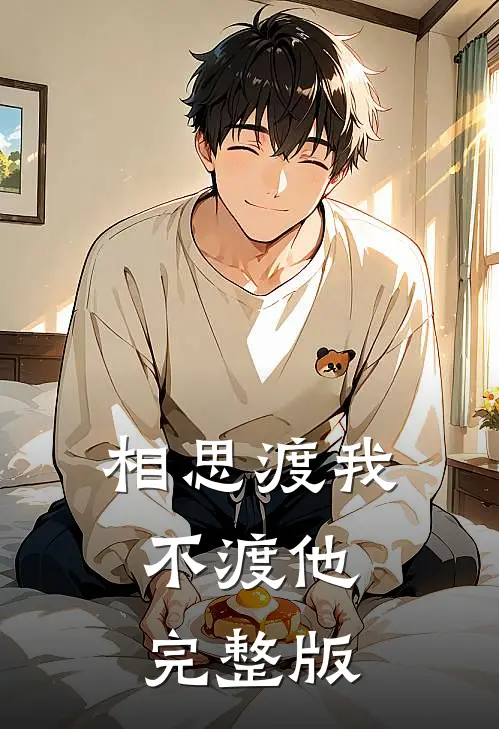 相思渡我不渡他完整版