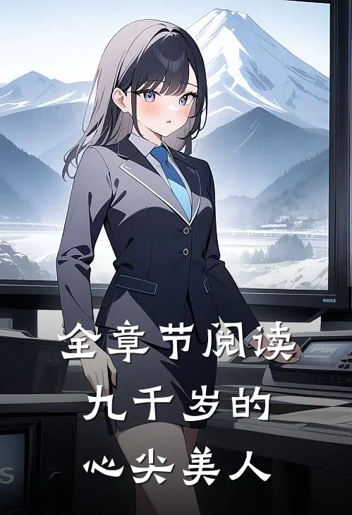 全章节阅读九千岁的心尖美人