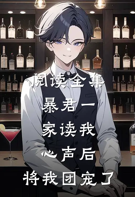 阅读全集暴君一家读我心声后，将我团宠了