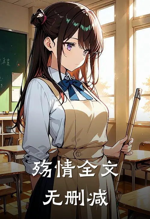 殇情全文无删减