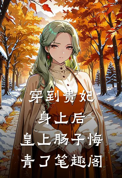穿到贵妃身上后，皇上肠子悔青了笔趣阁