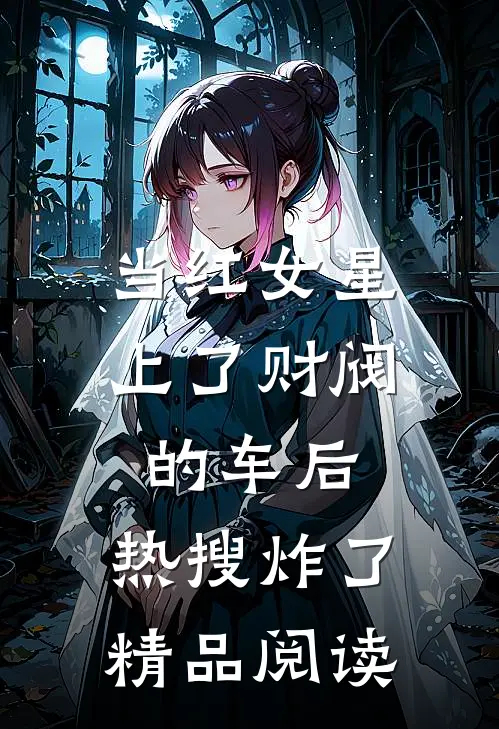 当红女星上了财阀的车后，热搜炸了精品阅读