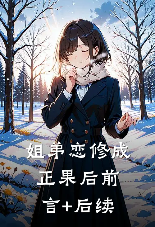 姐弟恋修成正果后前言+后续