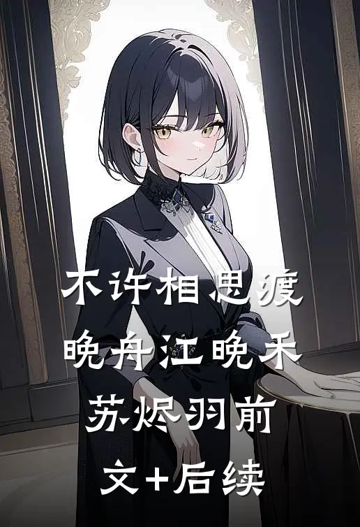 不许相思渡晚舟江晚禾苏烬羽前文+后续