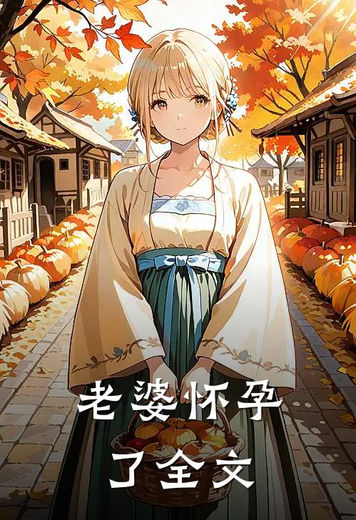 老婆怀孕了全文