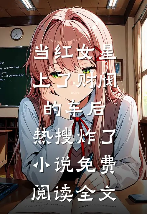 当红女星上了财阀的车后，热搜炸了小说免费阅读全文