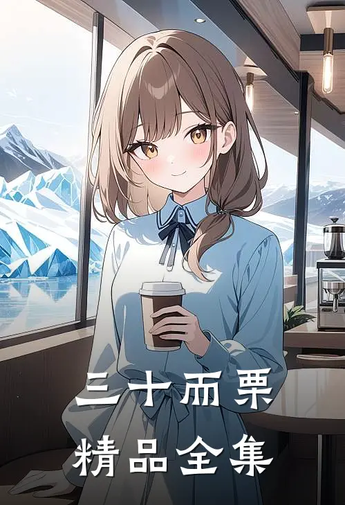三十而栗精品全集