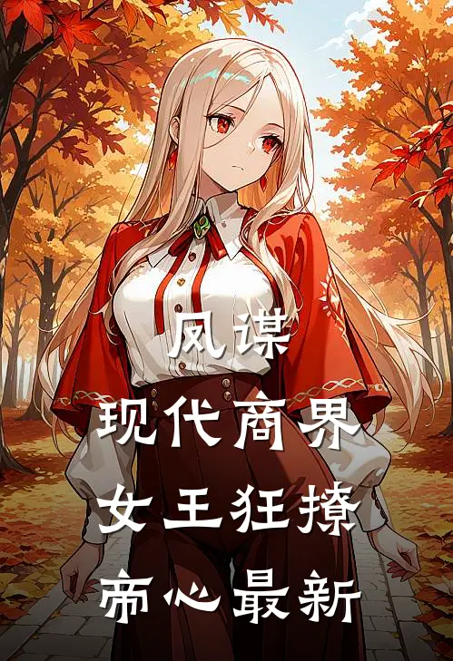 凤谋：现代商界女王狂撩帝心最新