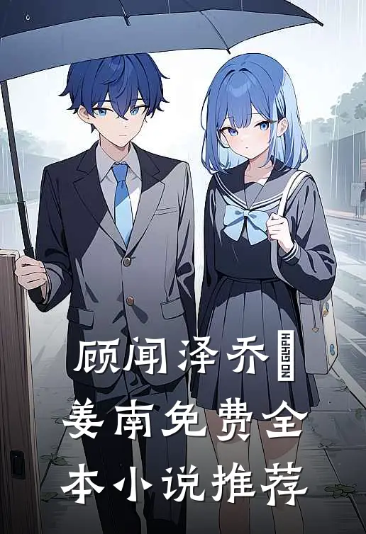 顾闻泽乔婳姜南免费全本小说推荐