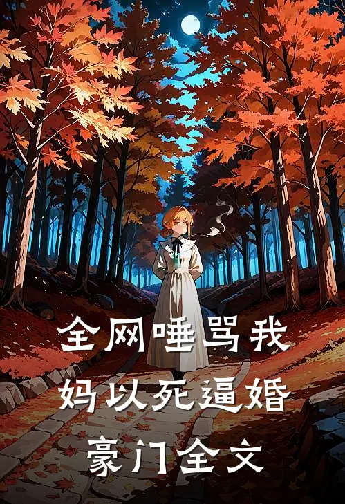 全网唾骂我妈以死逼婚豪门全文