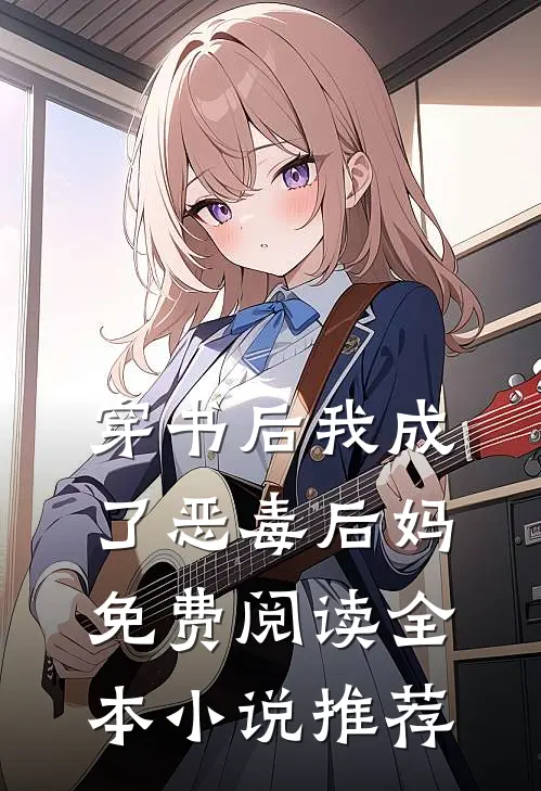 穿书后我成了恶毒后妈免费阅读全本小说推荐
