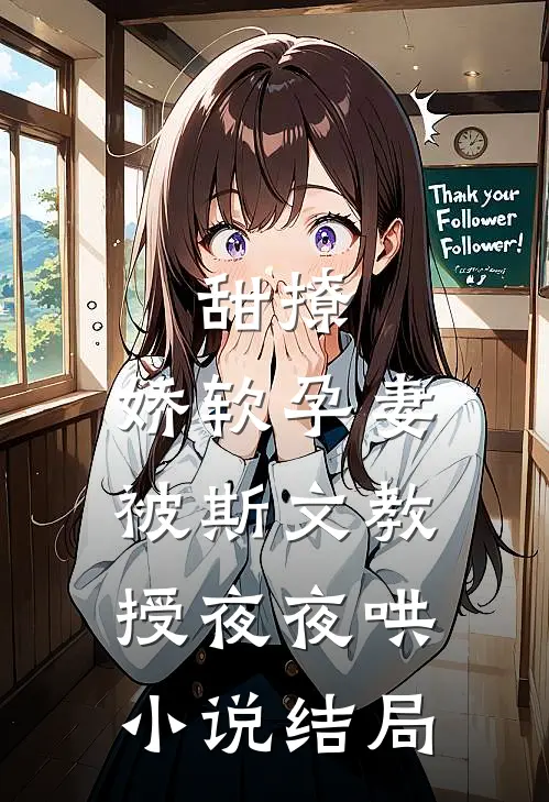 甜撩，娇软孕妻被斯文教授夜夜哄小说结局