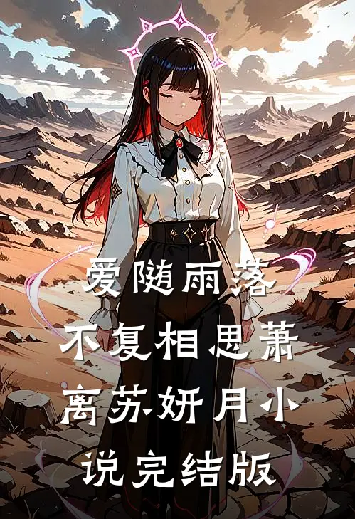 爱随雨落，不复相思萧离苏妍月小说完结版