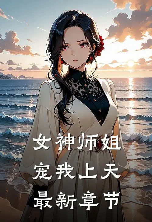 女神师姐宠我上天最新章节