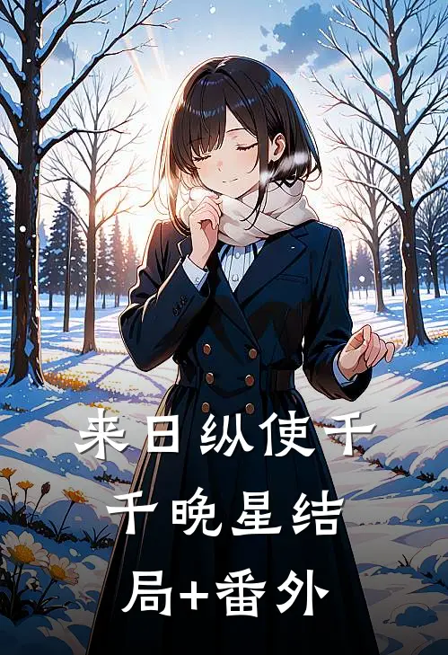 来日纵使千千晚星结局+番外