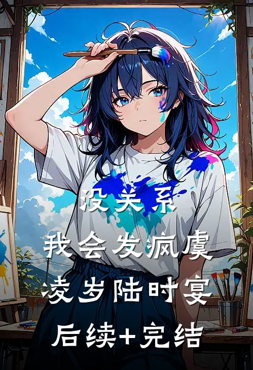 没关系，我会发疯虞凌岁陆时宴后续+完结