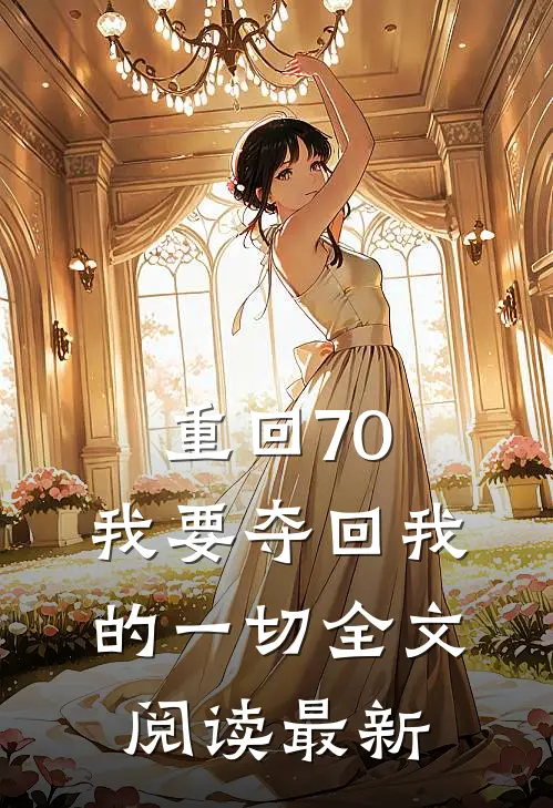 重回70，我要夺回我的一切全文阅读最新