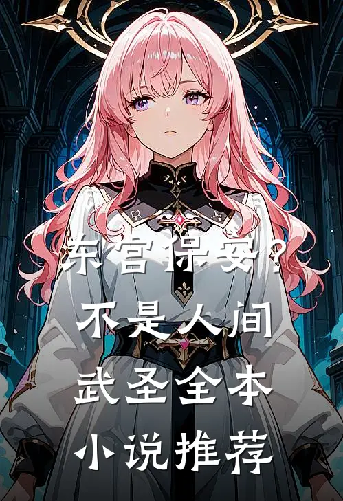 东宫保安？不，是人间武圣全本小说推荐