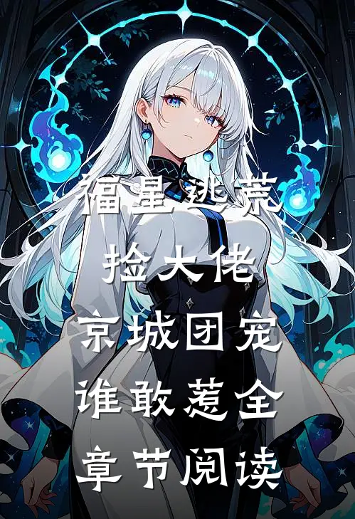 福星逃荒捡大佬，京城团宠谁敢惹全章节阅读