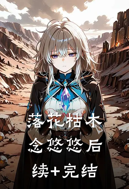 落花枯木念悠悠后续+完结