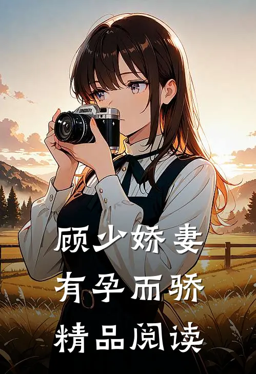 顾少娇妻 有孕而骄精品阅读