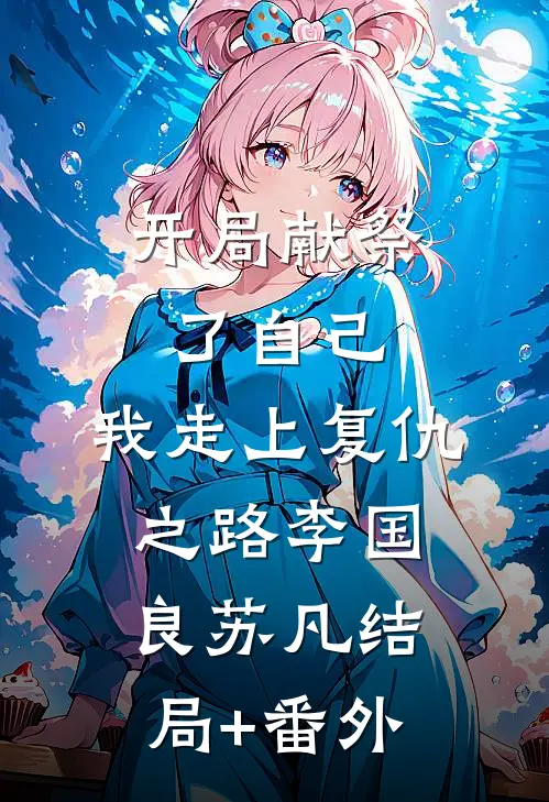 开局献祭了自己，我走上复仇之路李国良苏凡结局+番外