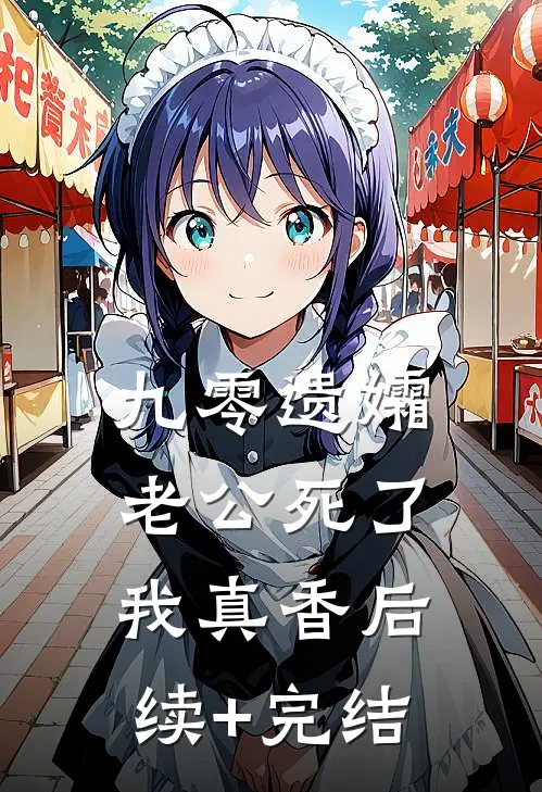 九零遗孀，老公死了我真香后续+完结